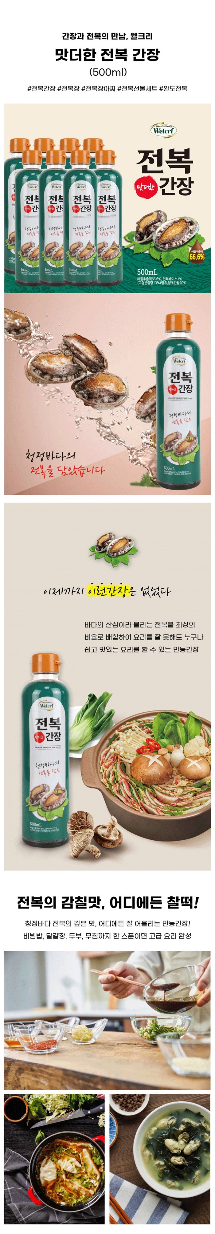 웰크리 전복간장 500ml 상세페이지 1.jpg